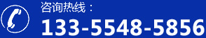 咨詢(xún)熱線(xiàn)：13355485856